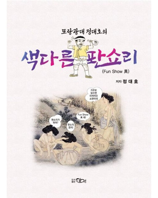 또랑광대 정대호의 색다른 퐌쇼리