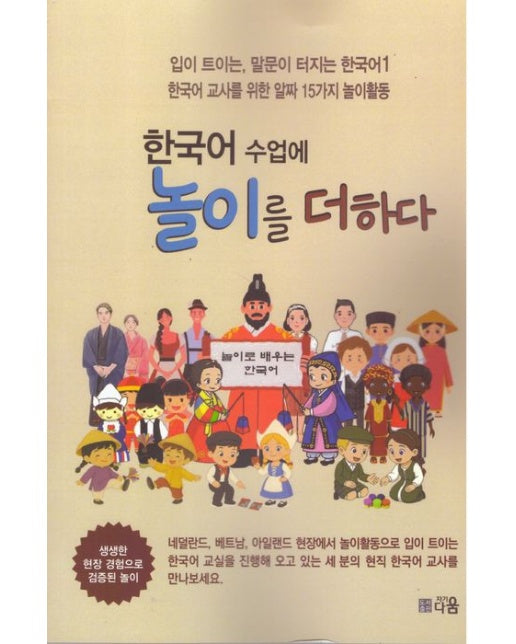 한국어 수업에 놀이를 더하다