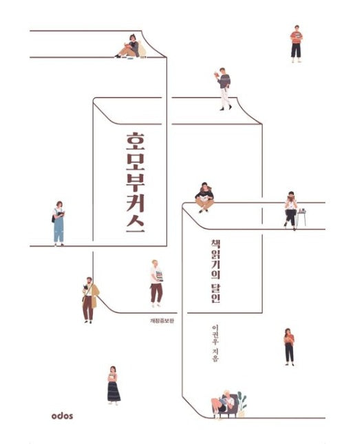책읽기의 달인, 호모 부커스