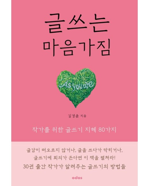 글 쓰는 마음가짐 (작가를 위한 글쓰기 지혜 80가지)