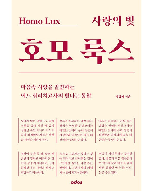 사랑의 빛 호모 룩스 : 마음속 사랑을 발견하는 어느 심리치유사의 빛나는 통찰