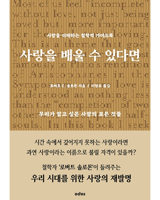 사랑을 배울 수 있다면 : 사랑을 이해하는 철학적 가이드북