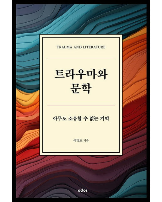 트라우마와 문학 : 아무도 소유할 수 없는 기억