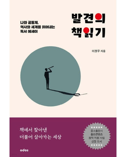 발견의 책읽기 : 나와 공동체, 역사와 세계를 읽어내는 독서 에세이