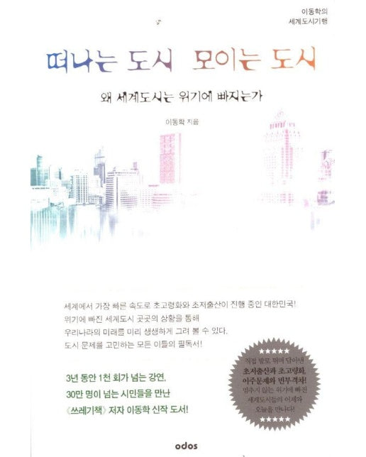 떠나는 도시 모이는 도시 : 왜 세계도시는 위기에 빠지는가, 이동학의 세계도시기행