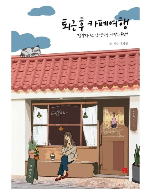 퇴근 후 카페여행 (감각적이고 감성적인 나만의 공간!)