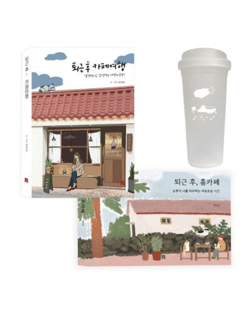 퇴근 후, 카페 여행 세트 (전 2권)