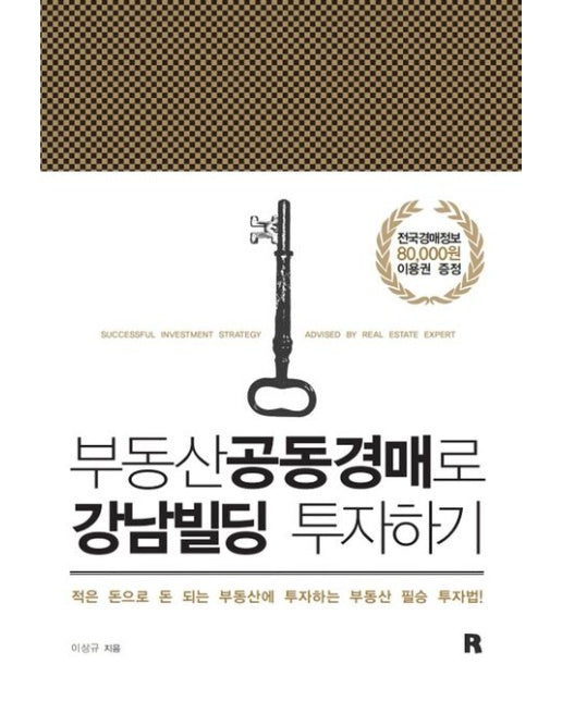 부동산공동경매로 강남빌딩 투자하기 (적은 돈으로 돈 되는 부동산에 투자하는 부동산 필승 투자법!)