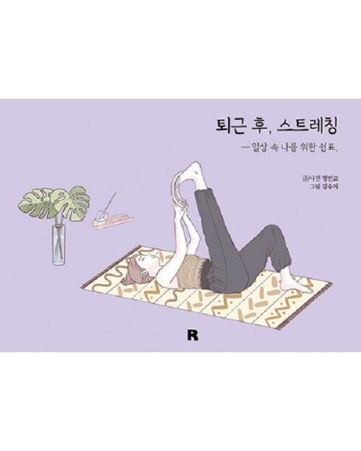 퇴근 후, 스트레칭 : 일상 속 나를 위한 쉼표 - 퇴근 후 시리즈 21 (양장)