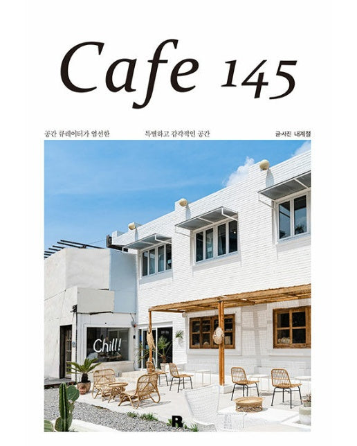 Cafe 145 : 공간 큐레이터가 엄선한 특별하고 감각적인 공간