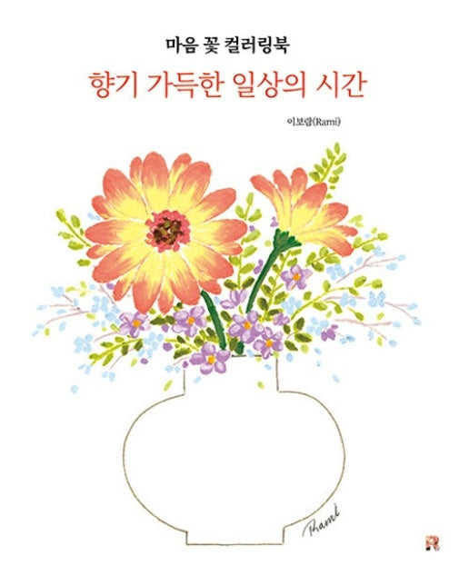 마음 꽃 컬러링북 : 향기 가득한 일상의 시간