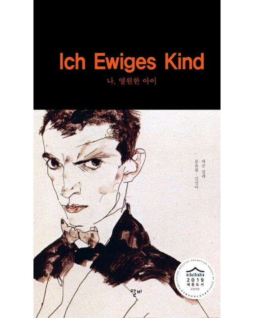 나, 영원한 아이 (2019 세종도서 교양부문 | 양장본 Hardcover)