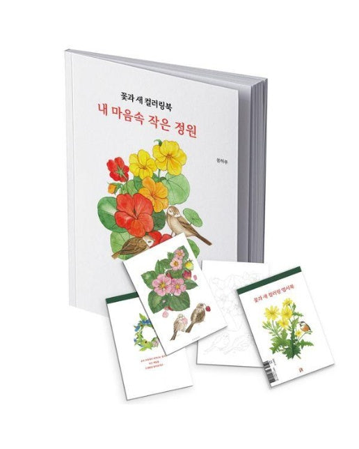 꽃과 새 컬러링북 엽서 도안 세트 : 내 마음속 작은 정원
