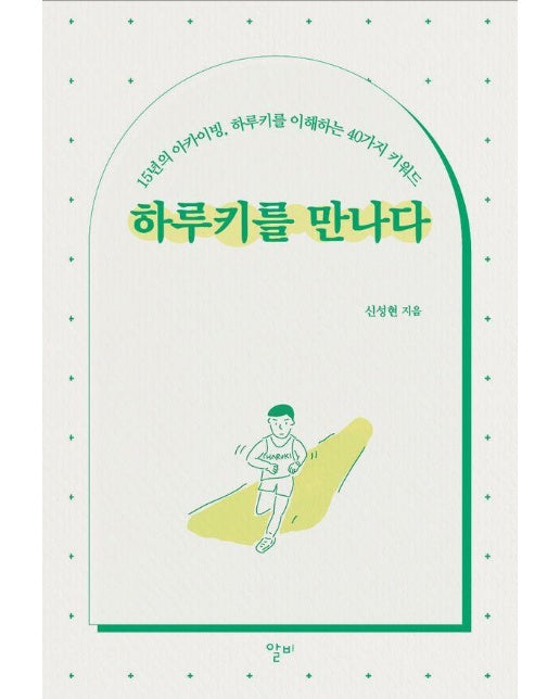 하루키를 만나다 : 15년의 아카이빙, 하루키를 이해하는 40가지 키워드