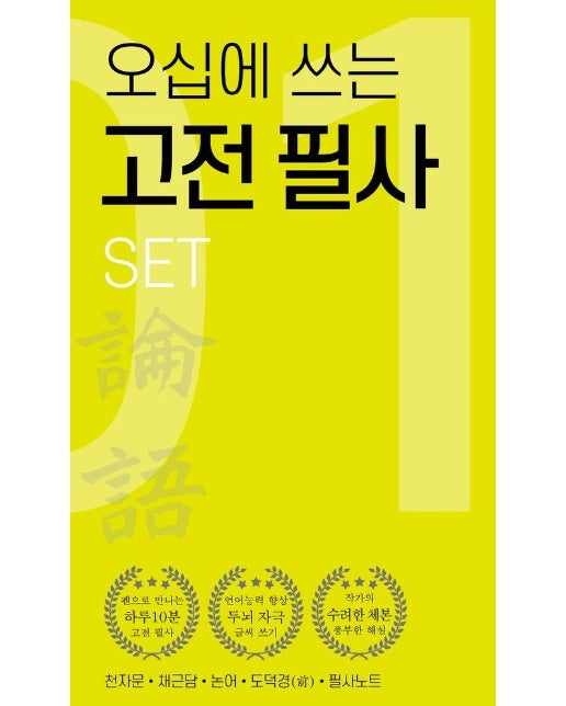 오십에 쓰는 고전 필사 세트 (전5권) : 천자문, 채근담, 논어, 도덕경(전), 필사노트