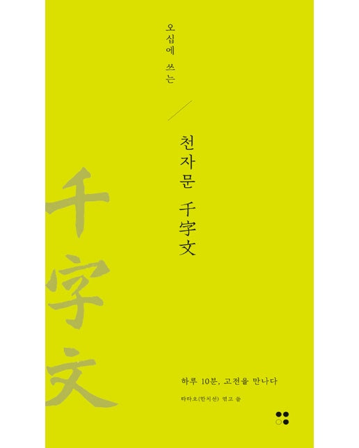 오십에 쓰는 천자문 : 하루 10분, 고전을 만나다