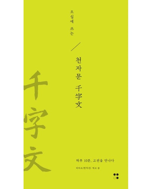 오십에 쓰는 천자문 (하루 10분, 고전을 만나다)
