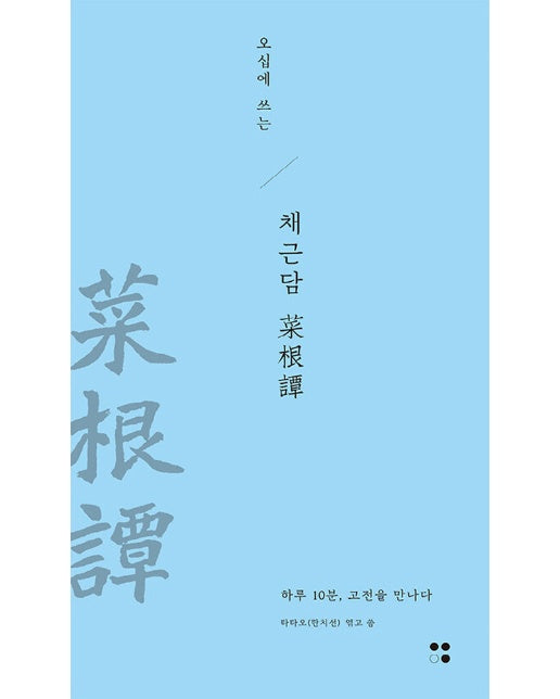 오십에 쓰는 채근담 : 하루 10분, 고전을 만나다