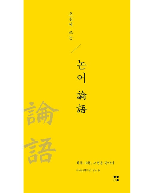 오십에 쓰는 논어 : 하루 10분, 고전을 만나다- 하루10분, 고전필사 3