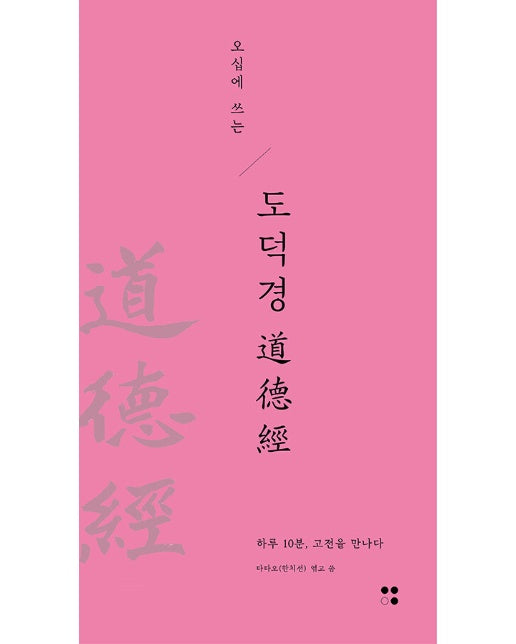 오십에 쓰는 도덕경 : 하루 10분, 고전을 만나다 - 하루10분, 고전필사 4