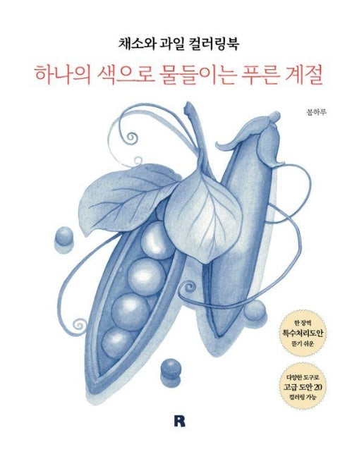 채소와 과일 컬러링북 : 하나의 색으로 물들이는 푸른 계절