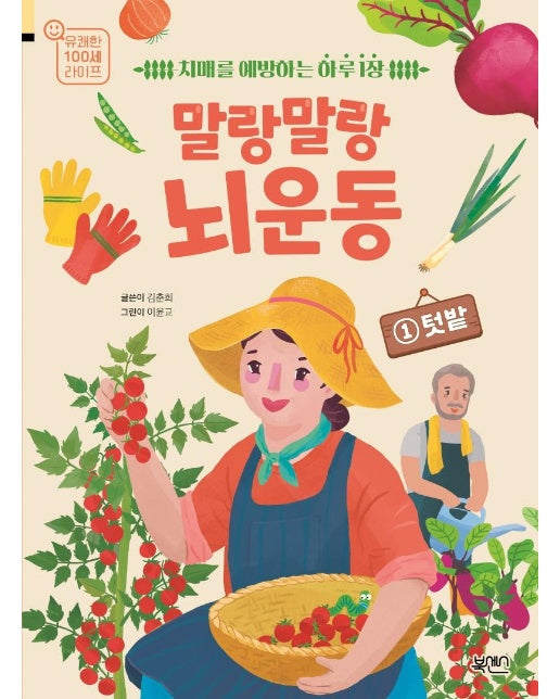 말랑말랑 뇌 운동 1 : 텃밭, 치매를 예방하는 하루 1장