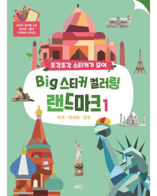 BIG 스티커 컬러링 랜드마크 1 : 미국, 러시아, 인도