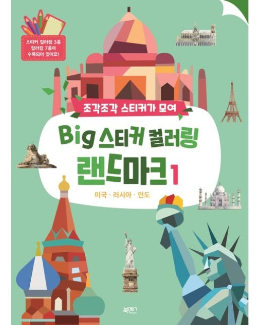 Big 스티커 컬러링 랜드마크 1 (미국, 러시아, 인도)
