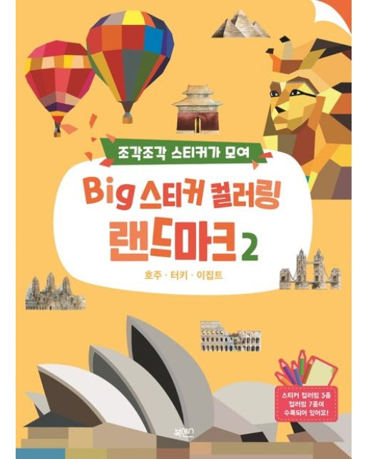 Big 스티커 컬러링 랜드마크 2 (호주, 터키, 이집트)