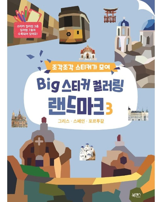 BIG 스티커 컬러링 랜드마크 3 : 그리스, 스페인, 포르투갈