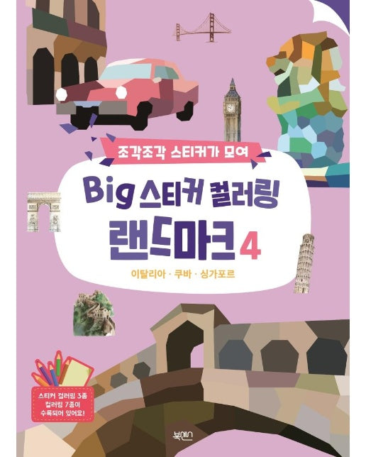 BIG 스티커 컬러링 랜드마크 4 : 이탈리아, 쿠바, 싱가포르