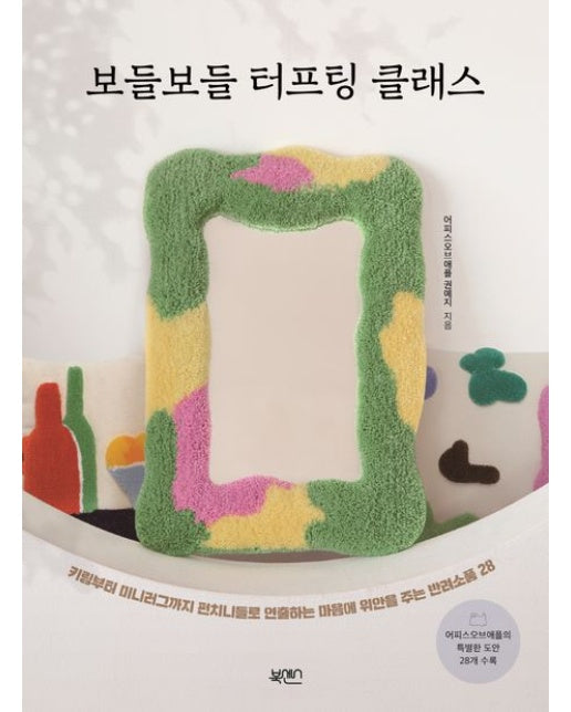 보들보들 터프팅 클래스