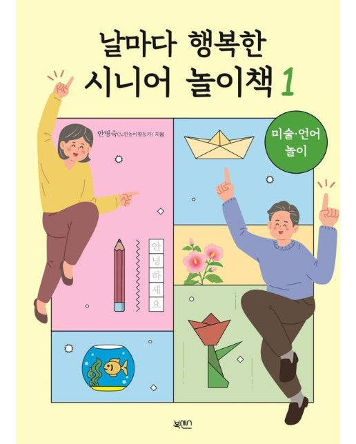 날마다 행복한 시니어 놀이책 1 : 미술·언어 놀이 