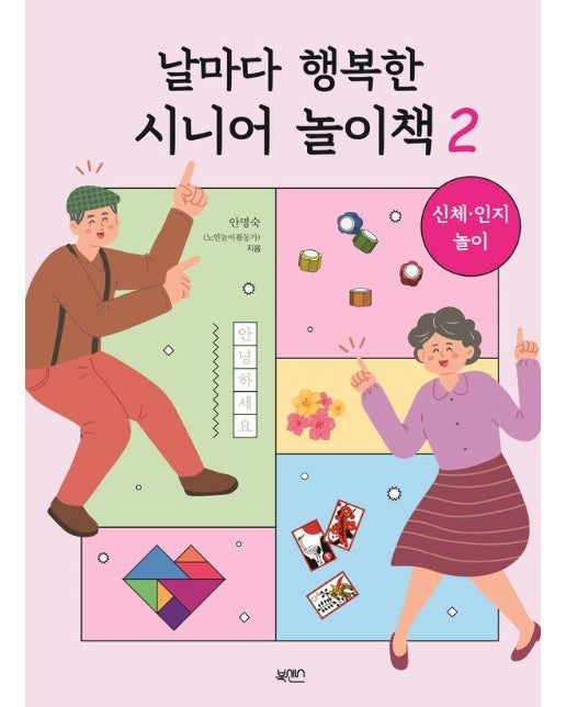 날마다 행복한 시니어 놀이책 2 : 신체·인지 놀이 