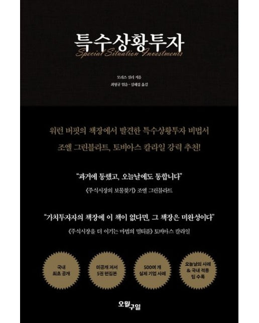 특수상황투자 (양장본 Hardcover)