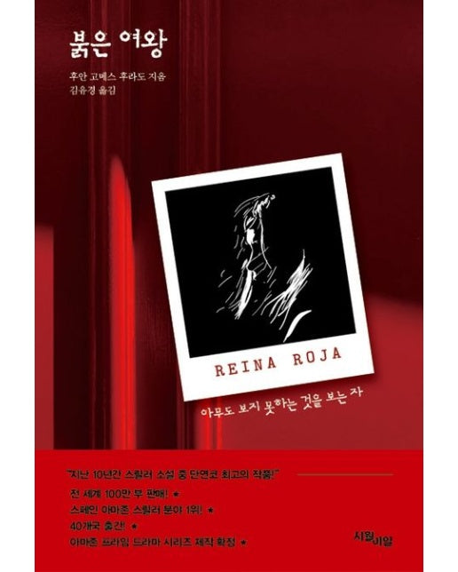 붉은 여왕 (아무도 보지 못하는 것을 보는 자)