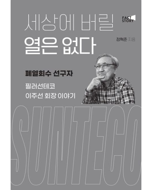 세상에 버릴 열은 없다 (폐열회수 선구자 필러선테코 이주선 회장 이야기)