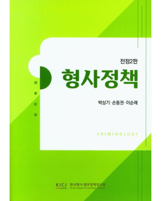 형사정책 (전정판 2 판)