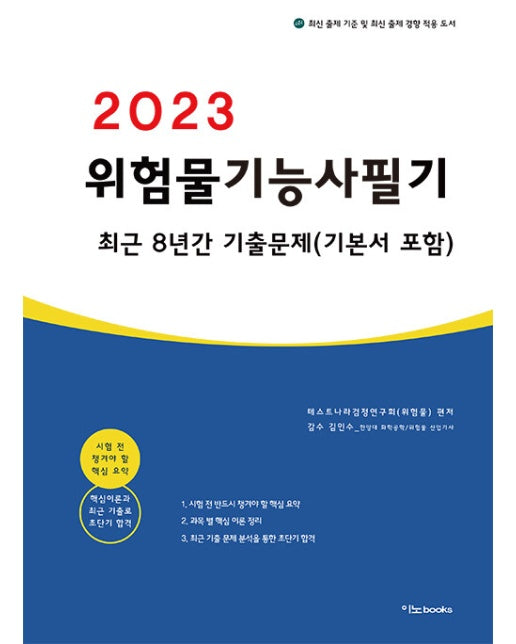 2023 위험물기능사 필기 최근 8년간 기출문제 : 기본서 포함