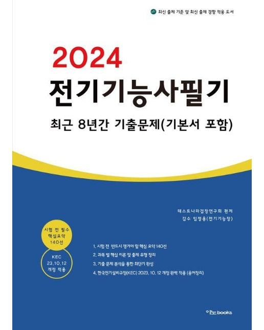 2024 전기기능사 필기 최근 8년간 기출문제 : 기본서 포함