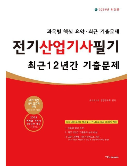 2024 전기산업기사 필기 최근 12년간 기출문제