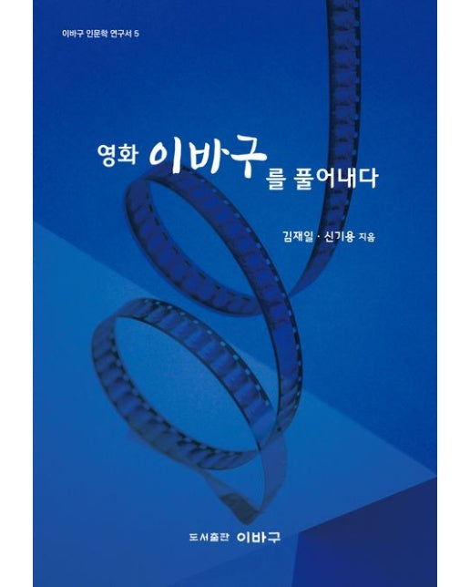 영화 이바구를 풀어내다