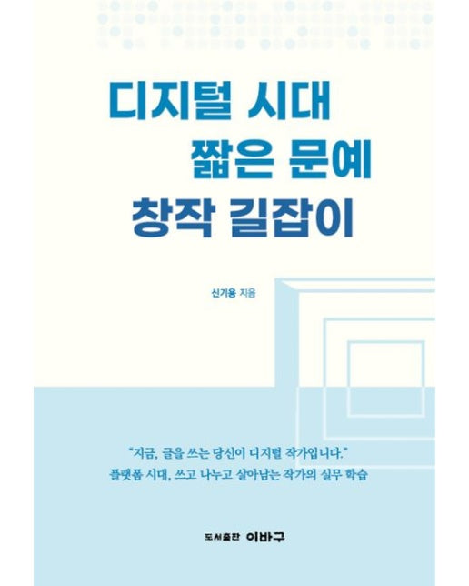 디지털 시대 짧은 문예 창작 길잡이