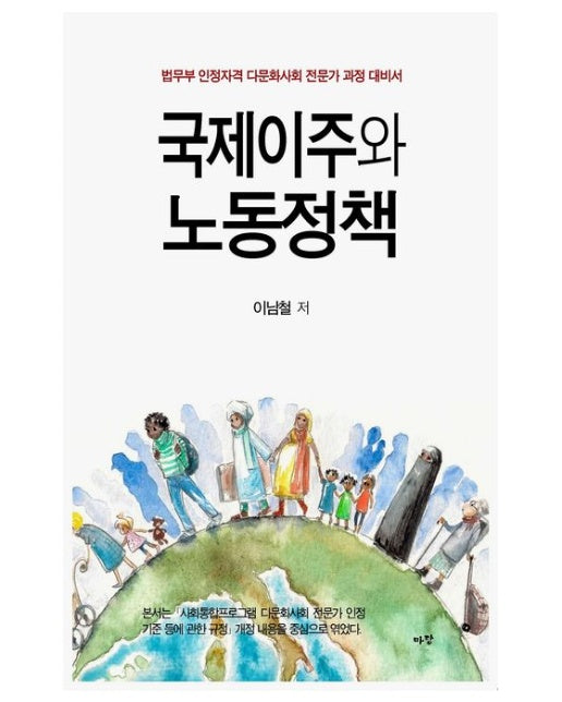 국제이주와 노동정책 (법무부 인정자격 다문화사회 전문가 과정 대비서)