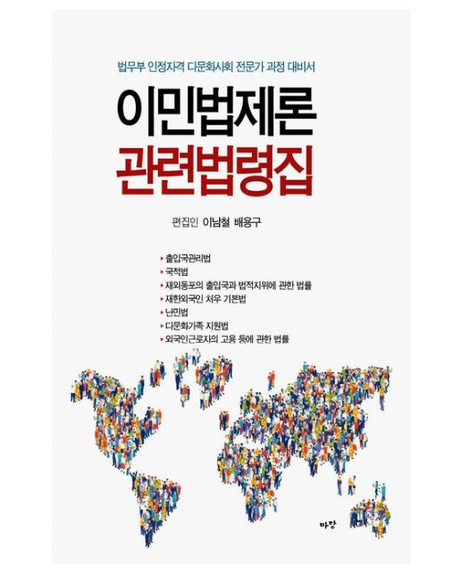 이민법제론 관련법령집 (법무부 인정자격 다문화사회 전문가 과정 대비서)