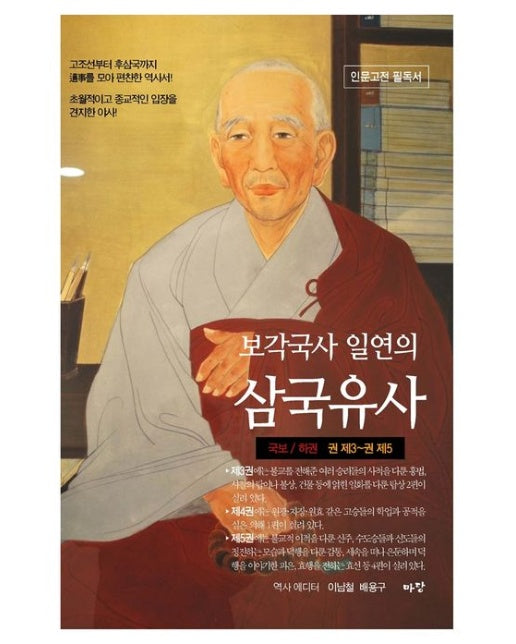 보각국사 일연의 삼국유사(하)(한정판)