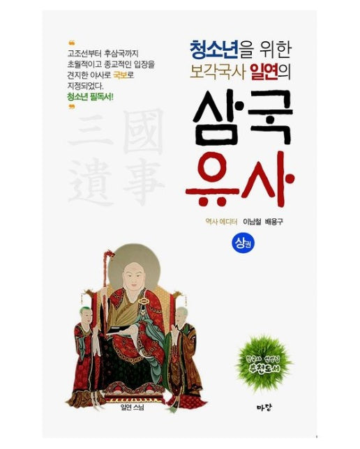 청소년을 위한 보각국사 일연의 삼국유사(상)(한정판)