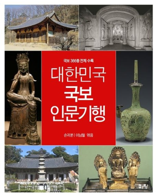 대한민국 국보 인문기행