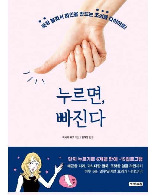 누르면, 빠진다 : 꾹꾹 눌러서 라인을 만드는 초심플 다이어트