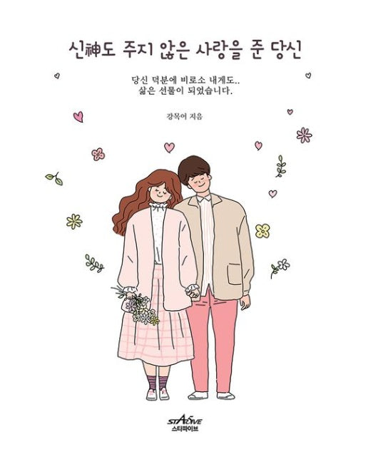 신도 주지 않은 사랑을 준 당신